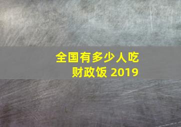 全国有多少人吃财政饭 2019